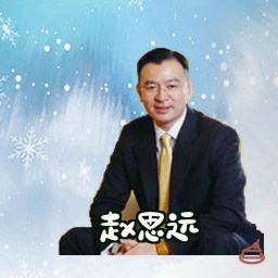 赵思远